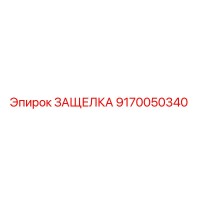 9170050340 ЗАЩЕЛКА Epiroc