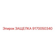 9170050340 ЗАЩЕЛКА Epiroc