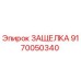 9170050340 ЗАЩЕЛКА Epiroc
