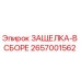 2657001562 ЗАЩЕЛКА-В СБОРЕ Epiroc