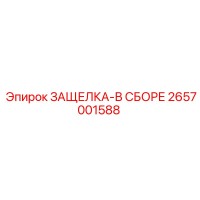 2657001588 ЗАЩЕЛКА-В СБОРЕ Epiroc