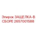 2657001588 ЗАЩЕЛКА-В СБОРЕ Epiroc