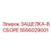5556029001 ЗАЩЕЛКА-В СБОРЕ Epiroc
