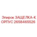2658465526 ЗАЩЕЛКА-КОРПУС Epiroc