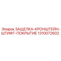 1310072602 ЗАЩЕЛКА-КРОНШТЕЙН-ШТИФТ-ПОКРЫТИЕ Epiroc