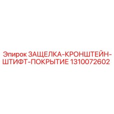 1310072602 ЗАЩЕЛКА-КРОНШТЕЙН-ШТИФТ-ПОКРЫТИЕ Epiroc