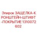 1310072602 ЗАЩЕЛКА-КРОНШТЕЙН-ШТИФТ-ПОКРЫТИЕ Epiroc