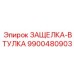 9900480903 ЗАЩЕЛКА-ВТУЛКА Epiroc