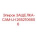 2652106606 ЗАЩЕЛКА-CAM-LH от Epiroc