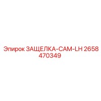 2658470349 ЗАЩЕЛКА-CAM-LH Epiroc