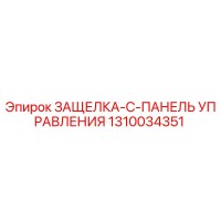 1310034351 ЗАЩЕЛКА-C-ПАНЕЛЬ УПРАВЛЕНИЯ Epiroc