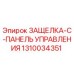 1310034351 ЗАЩЕЛКА-C-ПАНЕЛЬ УПРАВЛЕНИЯ Epiroc