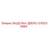 1310034984 ЗАЩЕЛКА-ДВЕРЬ Epiroc
