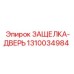 1310034984 ЗАЩЕЛКА-ДВЕРЬ Epiroc