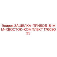 17609033 ЗАЩЕЛКА-ПРИВОД-8-MM-ХВОСТОК-КОМПЛЕКТ Epiroc