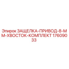 17609033 ЗАЩЕЛКА-ПРИВОД-8-MM-ХВОСТОК-КОМПЛЕКТ Epiroc