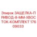 17609033 ЗАЩЕЛКА-ПРИВОД-8-MM-ХВОСТОК-КОМПЛЕКТ Epiroc