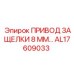 AL17609033 ПРИВОД ЗАЩЕЛКИ 8 ММ Epiroc