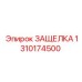 1310174500 ЗАЩЕЛКА Epiroc