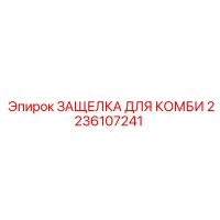 2236107241 ЗАЩЕЛКА ДЛЯ КОМБИ Epiroc