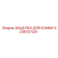 2236107241 ЗАЩЕЛКА ДЛЯ КОМБИ Epiroc