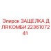 2236107241 ЗАЩЕЛКА ДЛЯ КОМБИ Epiroc