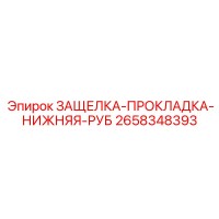 2658348393 ЗАЩЕЛКА-ПРОКЛАДКА-НИЖНЯЯ-РУБ by Epiroc