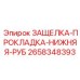 2658348393 ЗАЩЕЛКА-ПРОКЛАДКА-НИЖНЯЯ-РУБ by Epiroc