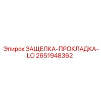 2651948362 ЗАЩЕЛКА-ПРОКЛАДКА-LO Epiroc