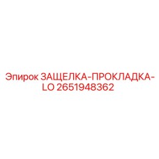2651948362 ЗАЩЕЛКА-ПРОКЛАДКА-LO Epiroc