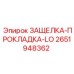 2651948362 ЗАЩЕЛКА-ПРОКЛАДКА-LO Epiroc