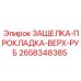 2658348385 ЗАЩЕЛКА-ПРОКЛАДКА-ВЕРХ-РУБ by Epiroc