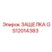 GS12014383 ЗАЩЕЛКА Epiroc