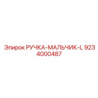 9234000487 РУЧКА-МАЛЬЧИК-L Epiroc