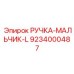 9234000487 РУЧКА-МАЛЬЧИК-L Epiroc