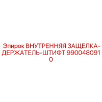 9900480910 ВНУТРЕННЯЯ ЗАЩЕЛКА-ДЕРЖАТЕЛЬ-ШТИФТ Epiroc