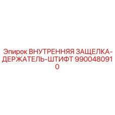 9900480910 ВНУТРЕННЯЯ ЗАЩЕЛКА-ДЕРЖАТЕЛЬ-ШТИФТ Epiroc