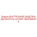 9900480910 ВНУТРЕННЯЯ ЗАЩЕЛКА-ДЕРЖАТЕЛЬ-ШТИФТ Epiroc