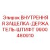 9900480910 ВНУТРЕННЯЯ ЗАЩЕЛКА-ДЕРЖАТЕЛЬ-ШТИФТ Epiroc