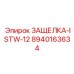 8940163634 ЗАЩЕЛКА-ISTW-12 Epiroc
