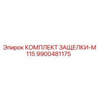 9900481175 КОМПЛЕКТ ЗАЩЕЛКИ-M115 | Epiroc