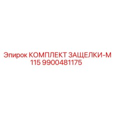 9900481175 КОМПЛЕКТ ЗАЩЕЛКИ-M115 | Epiroc