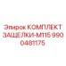 9900481175 КОМПЛЕКТ ЗАЩЕЛКИ-M115 | Epiroc