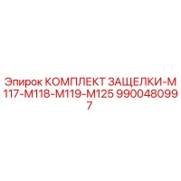 9900480997 КОМПЛЕКТ ЗАЩЕЛКИ-M117-M118-M119-M125 | Epiroc