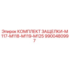 9900480997 КОМПЛЕКТ ЗАЩЕЛКИ-M117-M118-M119-M125 | Epiroc