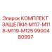 9900480997 КОМПЛЕКТ ЗАЩЕЛКИ-M117-M118-M119-M125 | Epiroc