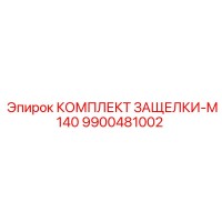 9900481002 КОМПЛЕКТ ЗАЩЕЛКИ-M140 | Epiroc