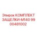 9900481002 КОМПЛЕКТ ЗАЩЕЛКИ-M140 | Epiroc