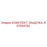 57694192 КОМПЛЕКТ-ЗАЩЕЛКА-R Epiroc