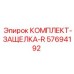 57694192 КОМПЛЕКТ-ЗАЩЕЛКА-R Epiroc